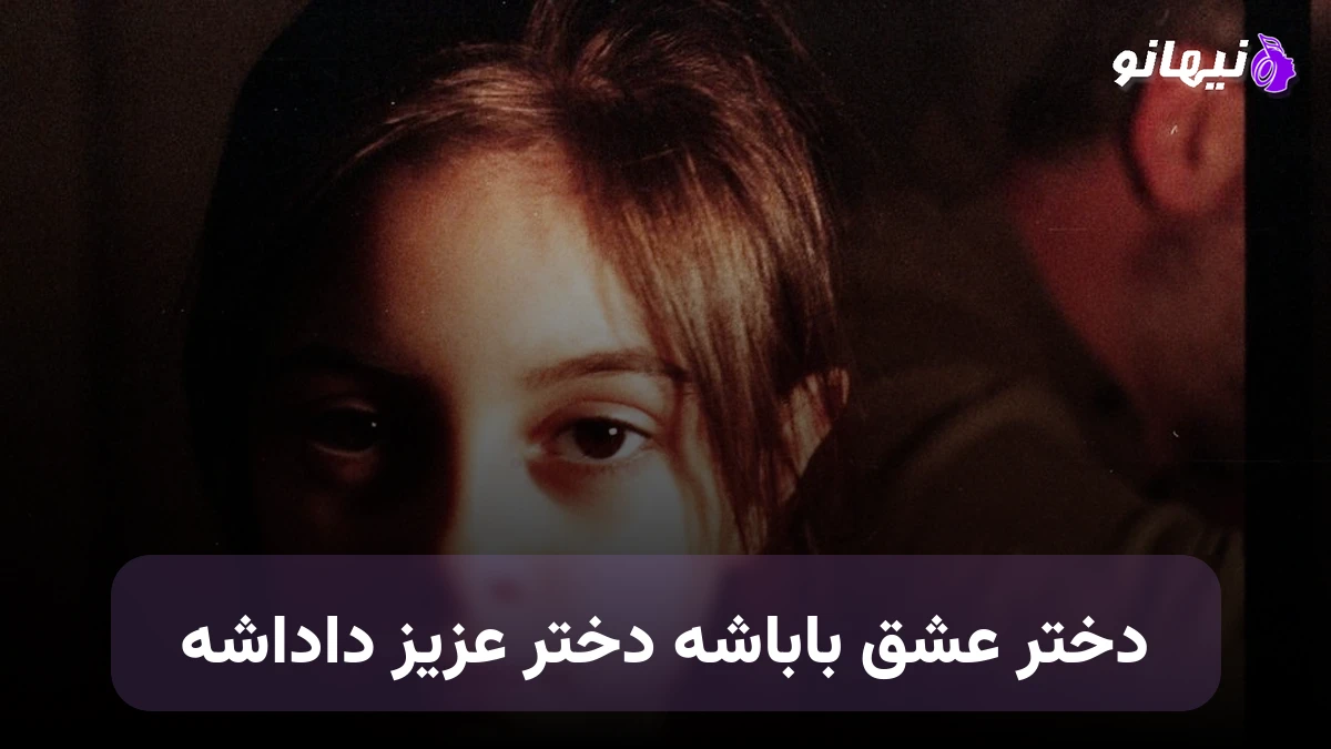 دانلود آهنگ دختر عشق باباشه دختر عزیز داداشه صدای زن هوش مصنوعی